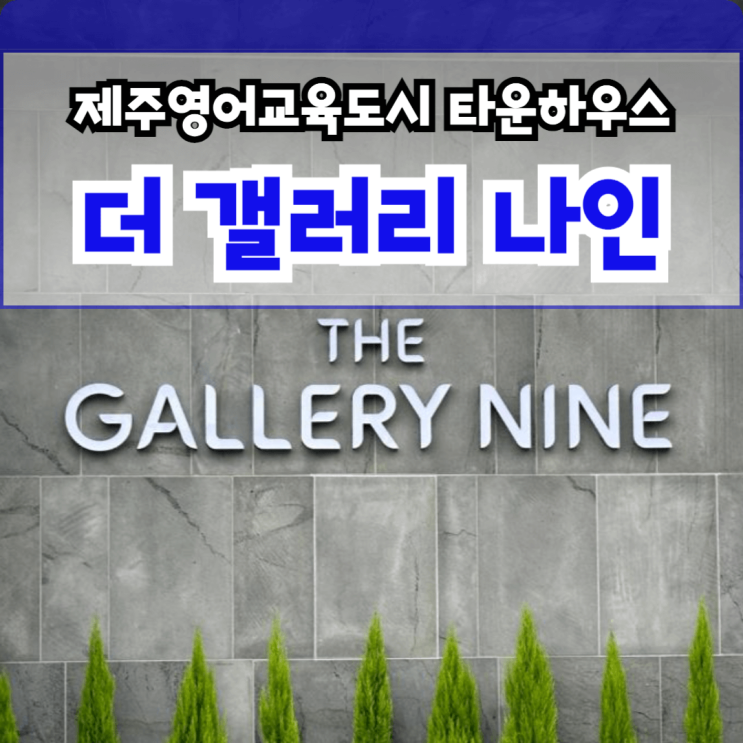  더갤러리나인 (THE GALLERY NINE) 제주 영어교육도시 타운하우스 제주도 고급 단독주택 분양 서귀포 안덕면 덕수리