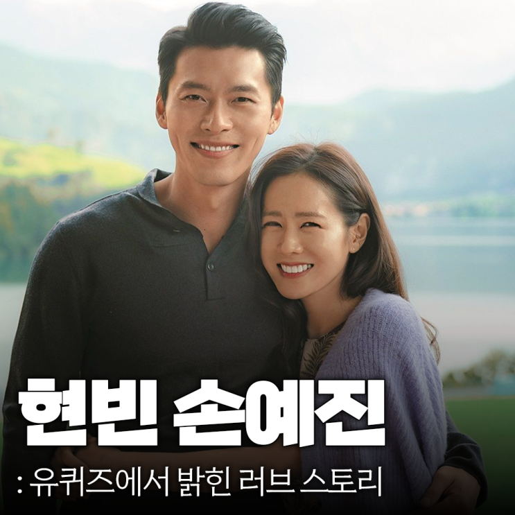 드라마가 현실로 <b>현빈</b> 손예진의 러브 스토리 유퀴즈