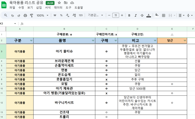 [무료자료공유] 육아용품 리스트 엑셀 스프레드시트 꼭 필요한 것만