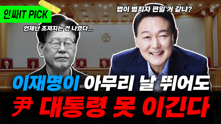 <b>이재명</b>이 날뛴들 윤석열 대통령한테 절대 못 이긴다_12월 18일... 