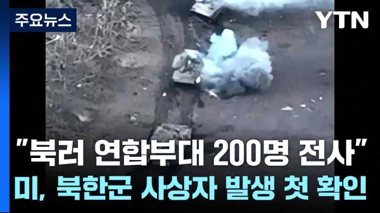 <b>우크라</b> '북러 연합부대 200명 전사'...미, <b>북한군 사상자</b> 발생... 