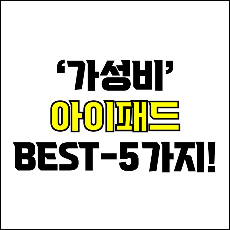  jw포트폴리오 / 박자이너 / 가성비 아이패드 Best-5가지 추천! / 꼭 알아야 하는 초가성비 아이패드 제품 추천.