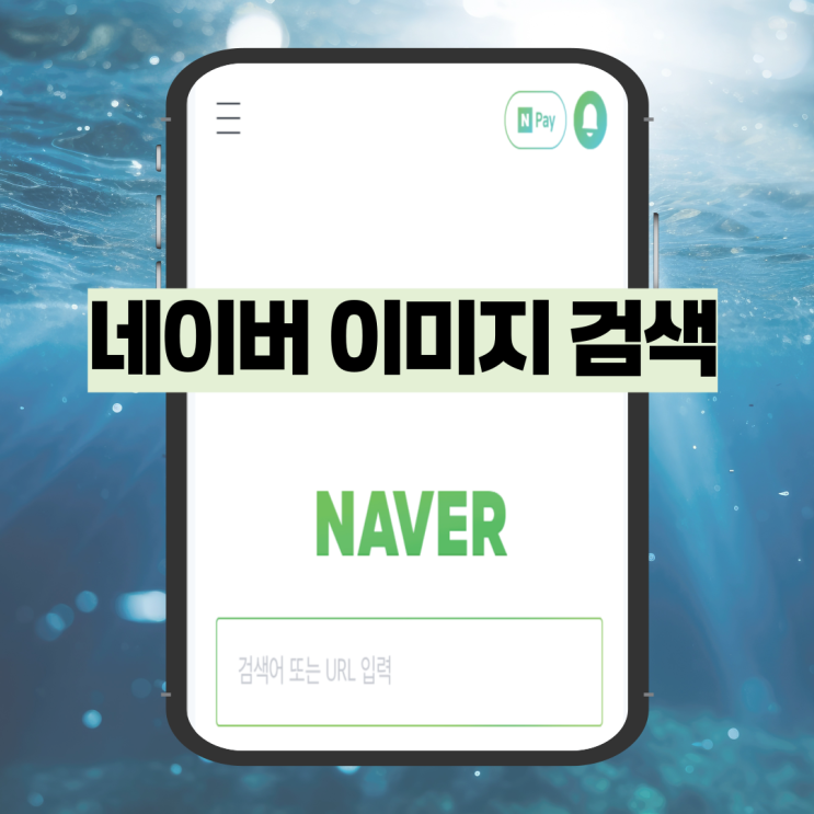  네이버 이미지 검색 모바일 간단 버전