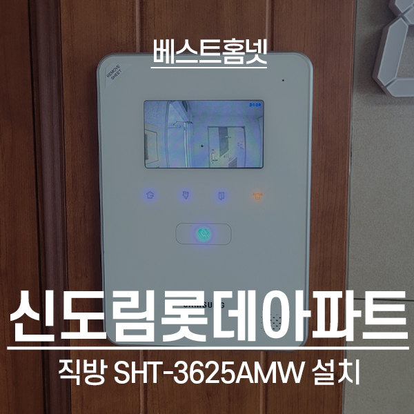  구로구 구로동 신도림롯데아파트 삼성 비디오폰 SHT-3625 설치 후기