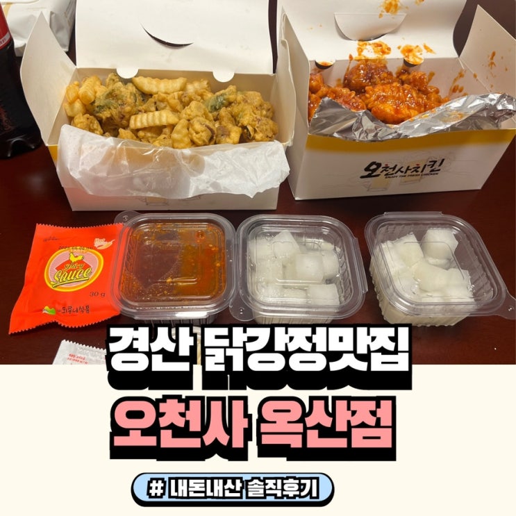  경산 배달 오천사치킨 닭강정과 닭똥집 맛집 내돈내산