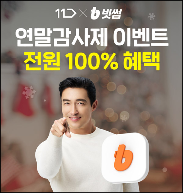 11번가 x 빗썸 이벤트(빗썸 5천원)전원~12.25 11번가 x 빗썸 이벤트(빗썸 5천원)전원~12.25