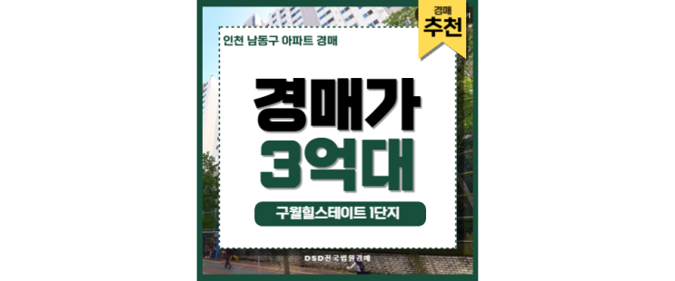 인천남동구아파트경매 구월힐스테이트1단지 인천시청 경매물건 인천남동구아파트경매 구월힐스테이트1단지 인천시청 경매물건