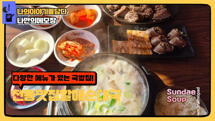 전통맛집 한근임 할매순대국 다양한 메뉴가 있는 국밥집