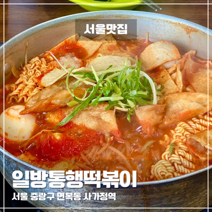  면목동 사가정역 떡볶이 맛집 일방통행떡볶이 내돈내산