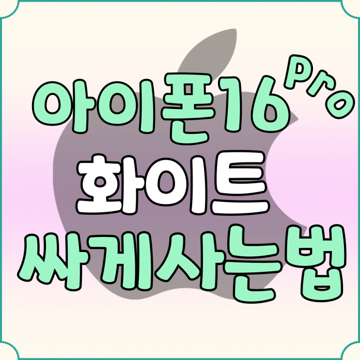 아이폰 16 Pro 화이트 색상 512 싸게사는법 아이폰 16 Pro 화이트 색상 512 싸게사는법