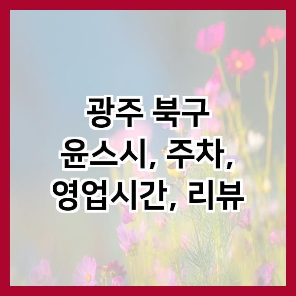 윤스시 사진 1