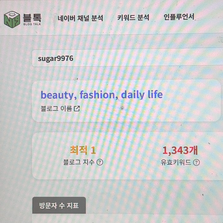  네이버 뷰티 인플루언서 순위 높이는 법, 블톡플래너