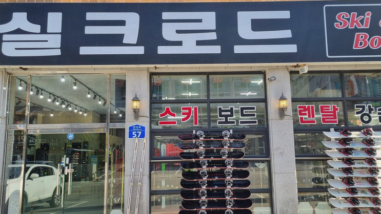  무주스키실크로드스키샵에서 어린 자녀와 즐거운 스키 체험, 친절한 서비스에 감동!