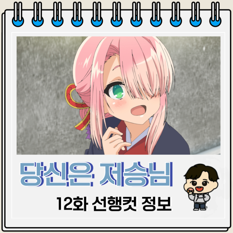 당신은 저승님 애니 12화 완결 선행컷 당신은 저승님 애니 12화 완결 선행컷