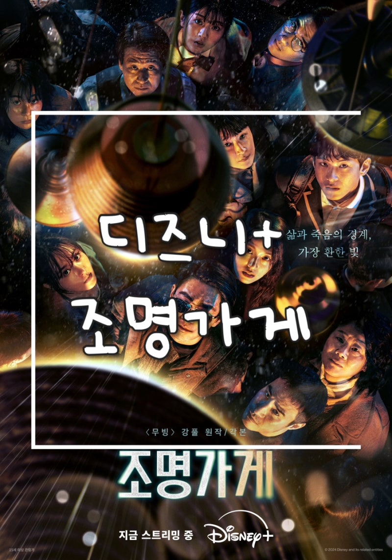 [디즈니+] 오리지널 드라마 조명가게 7화 8화 줄거리 요약 및 결말 조명 의미 해석 원작 웹툰 ....