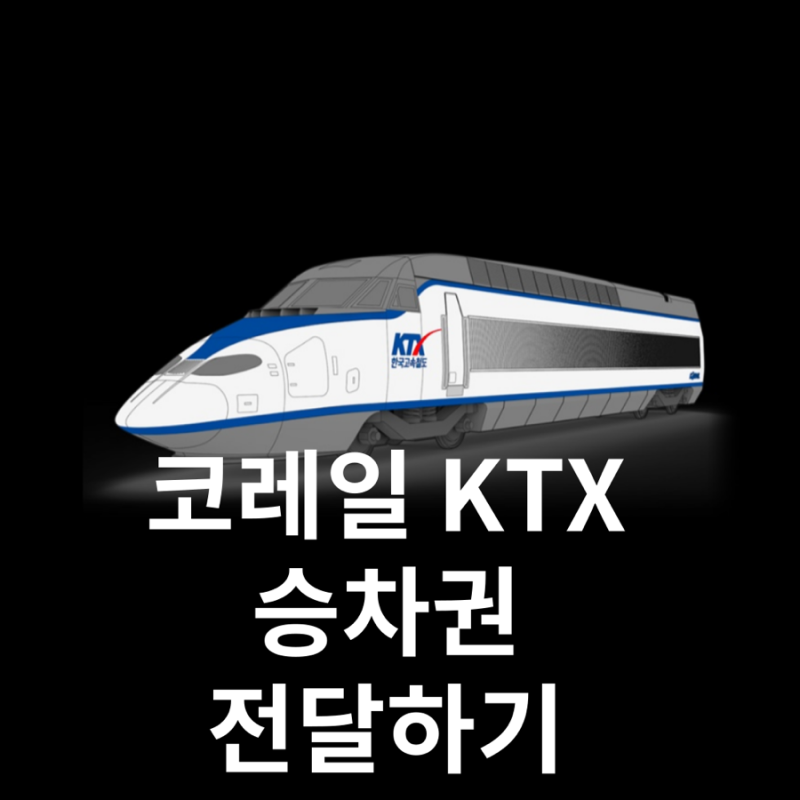 KTX 코레일 승차권 전달하는 법