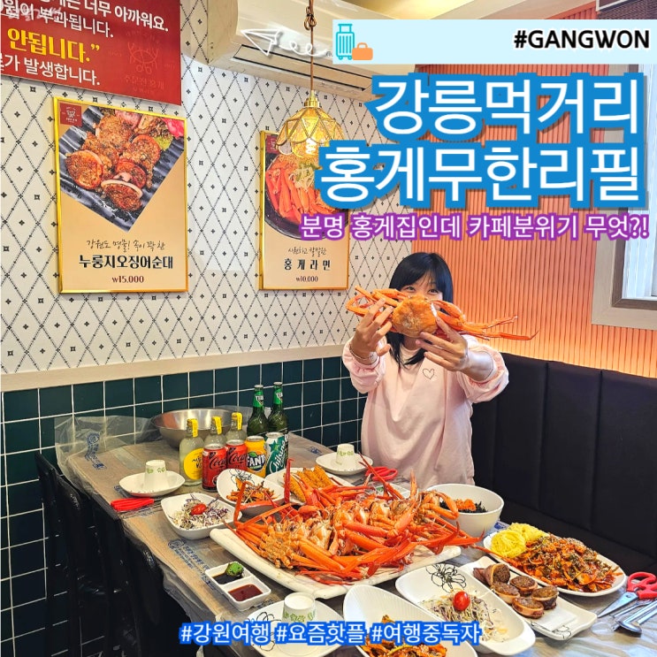 강릉 유명 먹거리 추천 강원도 강릉 주문진 홍게무한리필
