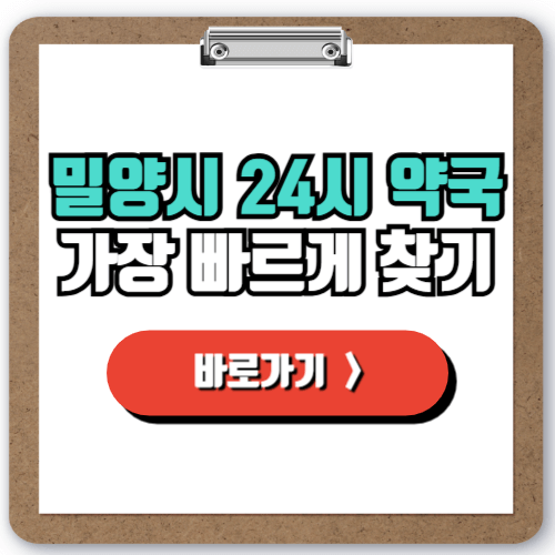  밀양 24시 영업하는 약국 찾기, 주말이나 공휴일에도 걱정 없이!