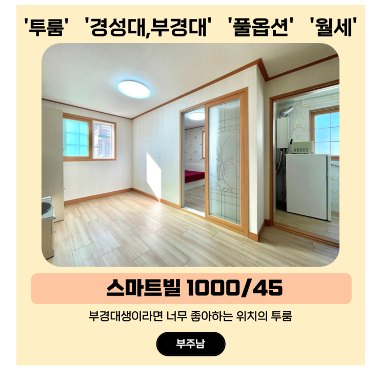 부경대 투룸 월세, 굴러서 부경대 가기 스마트빌