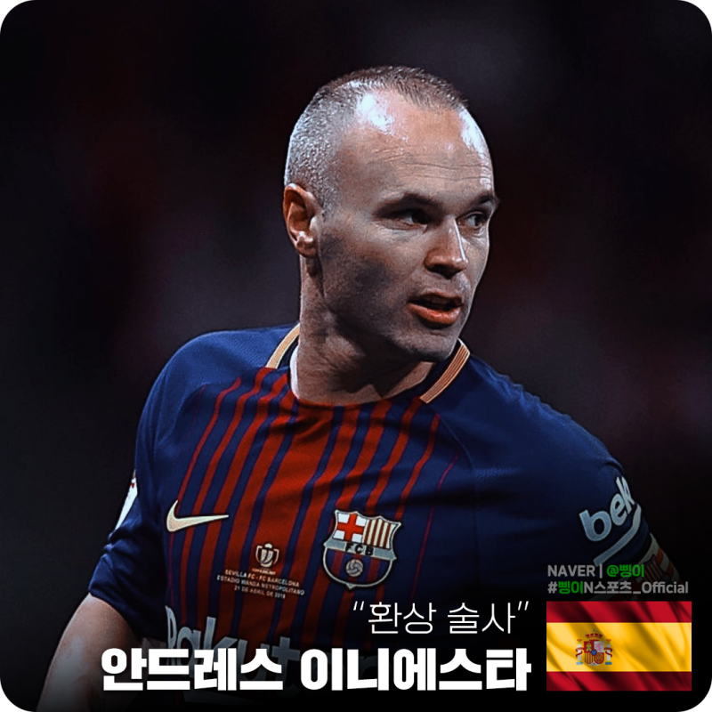 스페인 축구사 3대 미드필더 안드레스 이니에스타 Andrés Iniesta