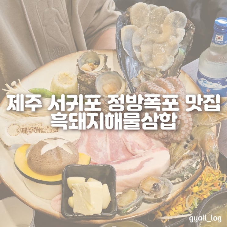 제주도 서귀포 정방폭포 흑돼지 맛집 흑돼지해물삼합 제주도 서귀포 정방폭포 흑돼지 맛집 흑돼지해물삼합