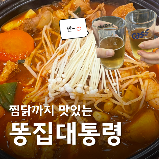  대구 진천역 맛집 똥집대통령 월배점 찜닭도 맛있어