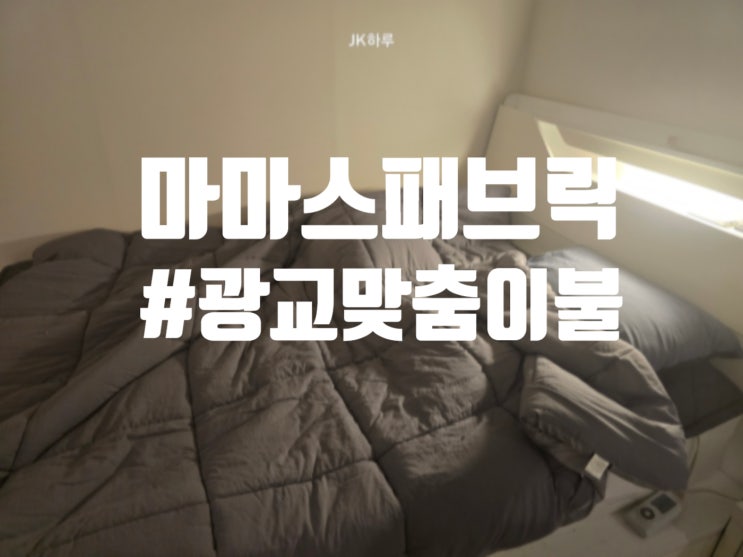  수원 영통구 광교 맞춤 이불 마마스패브릭