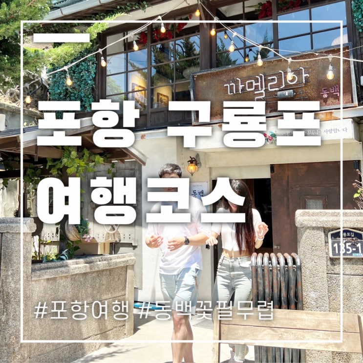  포항여행코스 구룡포 당일치기도 가능한데 꼭 가야해