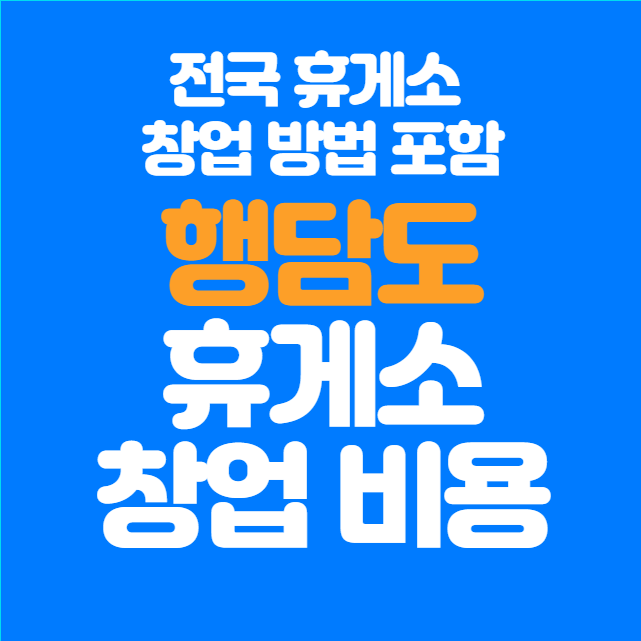  행담도휴게소 창업비용 카페, 디저트, 푸드코트 입점방법