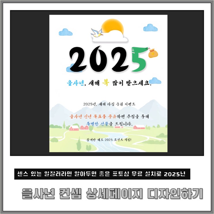 <b>2025년 을사년</b> 새해 인사 문구 컨셉 상세페이지 디자인 제작... 