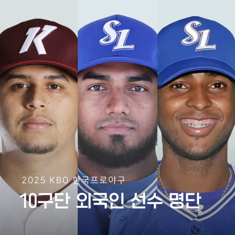 KBO 한국프로야구 10개 구단 외국인 선수 명단