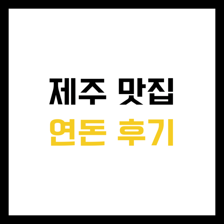  [제주맛집] 연돈 내돈내산 후기 근황 평일 웨이팅 대기 주차 예약방법 치즈카츠 꿀팁