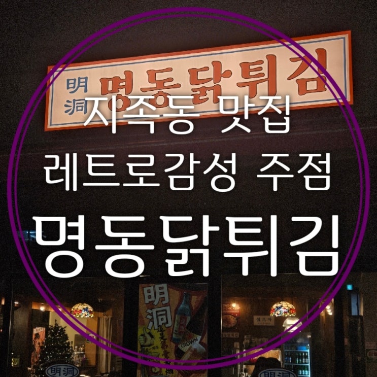  지족동 맛집 명동닭튀김 레트로감성주점에서 치맥