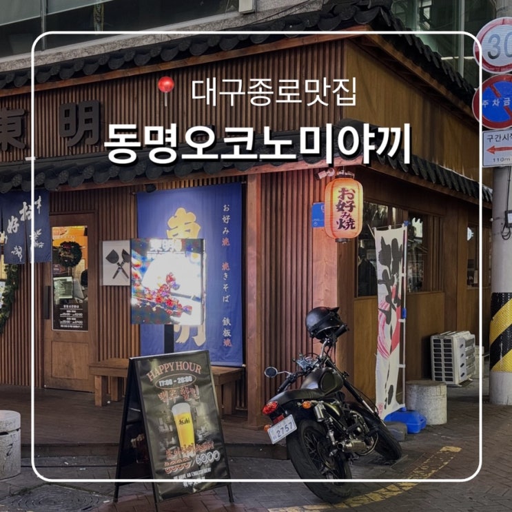  대구종로신상술집 동명오코노미야끼 종로점 연말모임추천