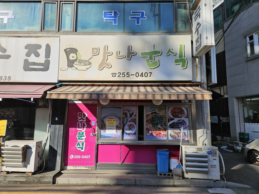 맛나분식 사진 3