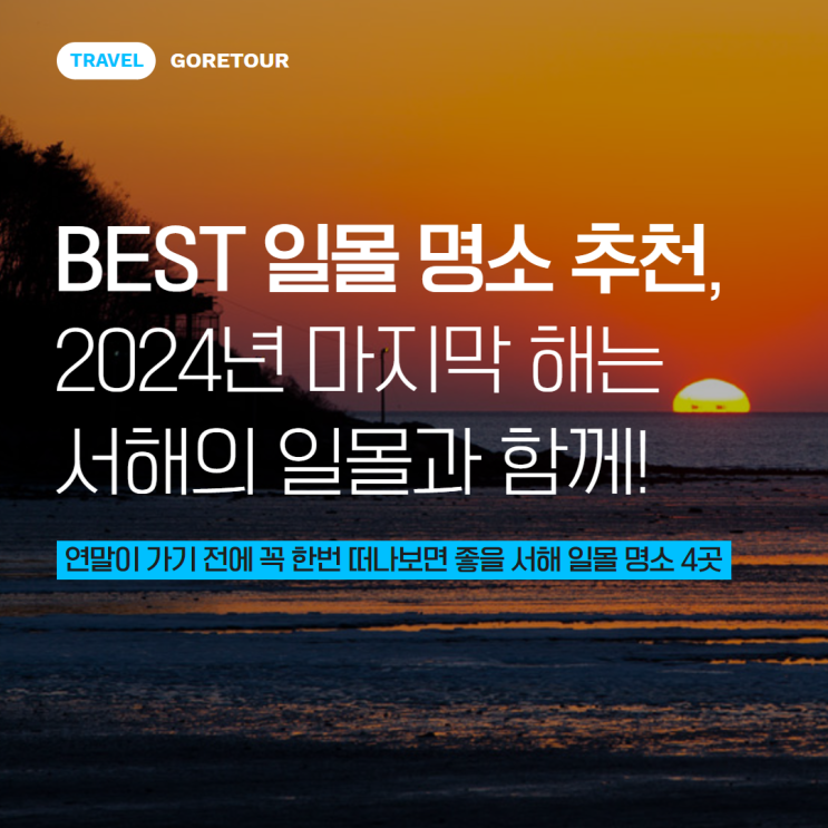  BEST 일몰 명소 추천, 2024년 마지막 해는 서해의 뜨거운 일몰과 함께!