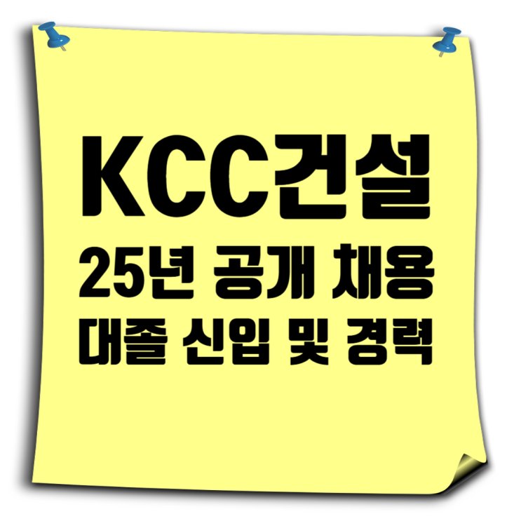  [KCC건설 채용] 2025년 대졸 신입 및 경력사원