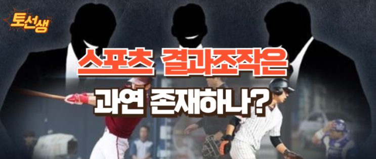 스포츠 조작이라는 것은 실제 존재할까?