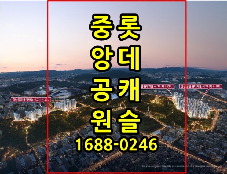  광주 중앙공원 롯데캐슬 선착순 혜택 및 조건변경, 분양가, 모델하우스