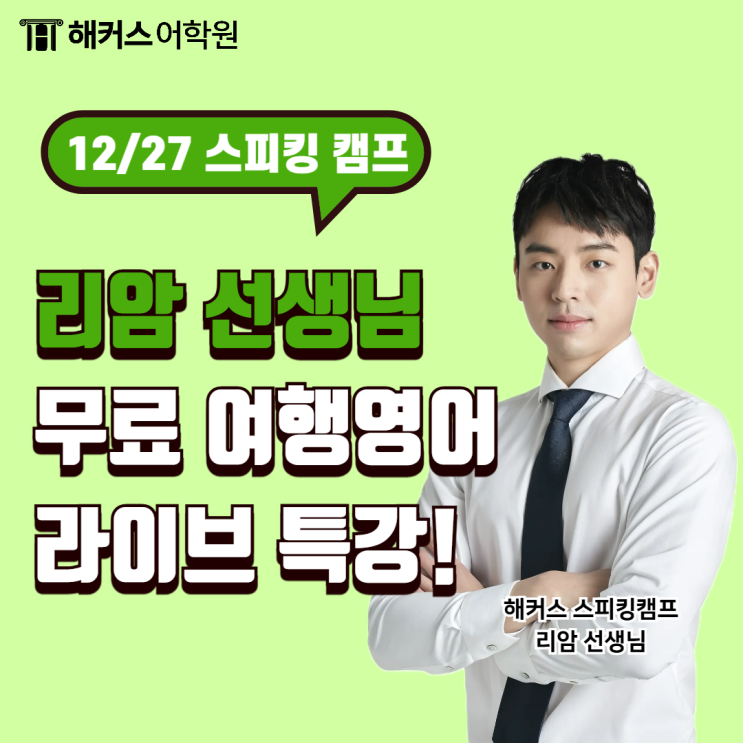  여행영어회화 12/27 해커스 리암 무료 라이브 특강으로 프리토킹 도전!