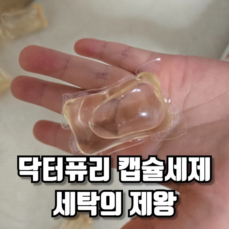  닥터퓨리 드럼세탁기 캡슐세제 아기 옷 세탁