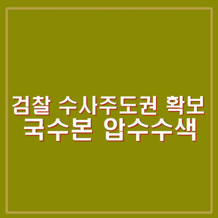 우종수 <b>국수본</b>부장 휴대전화 <b>압수</b> 등 강제 수사 <b>국수본 압수수색</b>.