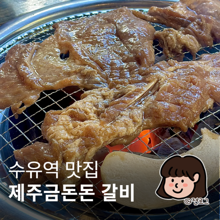  수유역맛집 미아갈비맛집 회식하기 좋은 제주금돈돈 갈비