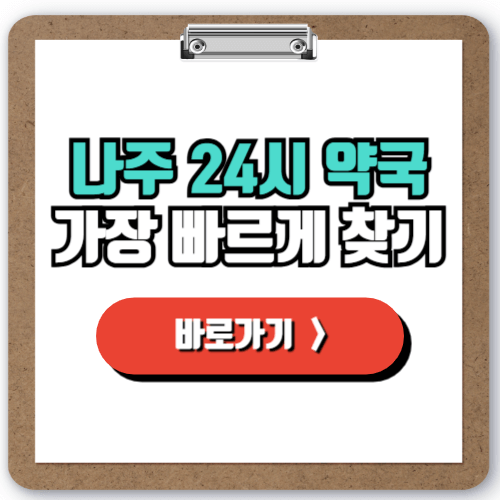  나주시 24시간 약국 찾기, 야간 주말 공휴일에도 문 여는 약국 총정리
