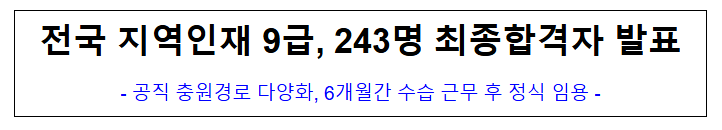 (경력채용과) 전국 지역인재 9급, 243명 최종합격자 발표 (경력채용과) 전국 지역인재 9급, 243명 최종합격자 발표