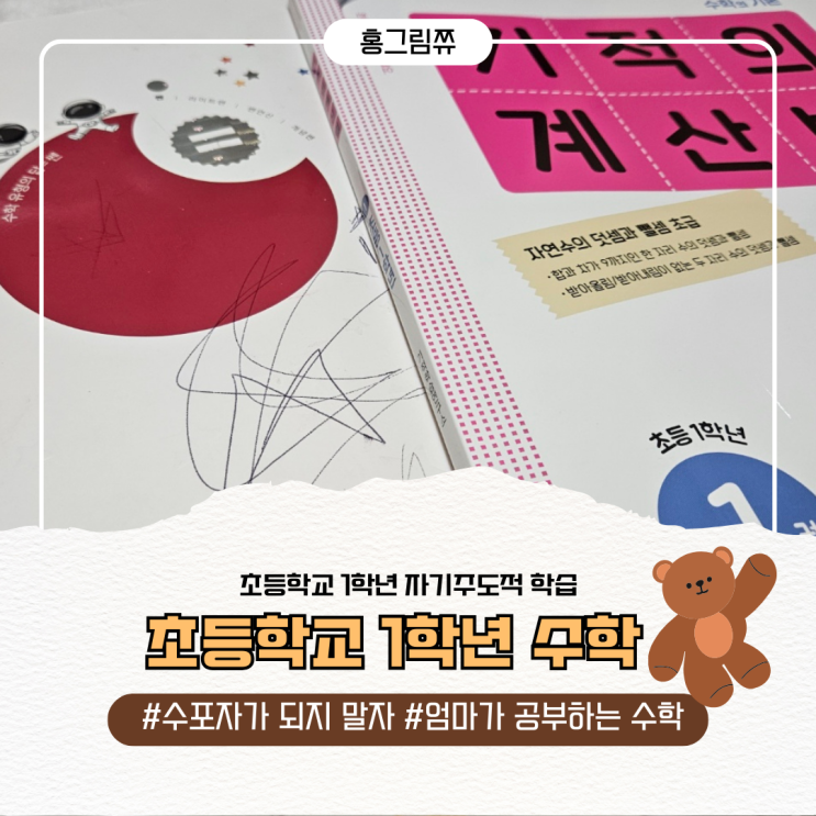  초등생활백서 - 초등학교 1학년 수학 (자기주도적학습)