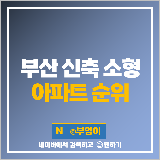 부산 신축 소형 아파트 매매 가격 순위 남천자이 더샵남천프레스티지 동래 래미안아이파크 시세 부산 신축 소형 아파트 매매 가격 순위 남천자이 더샵남천프레스티지 동래 래미안아이파크 시세