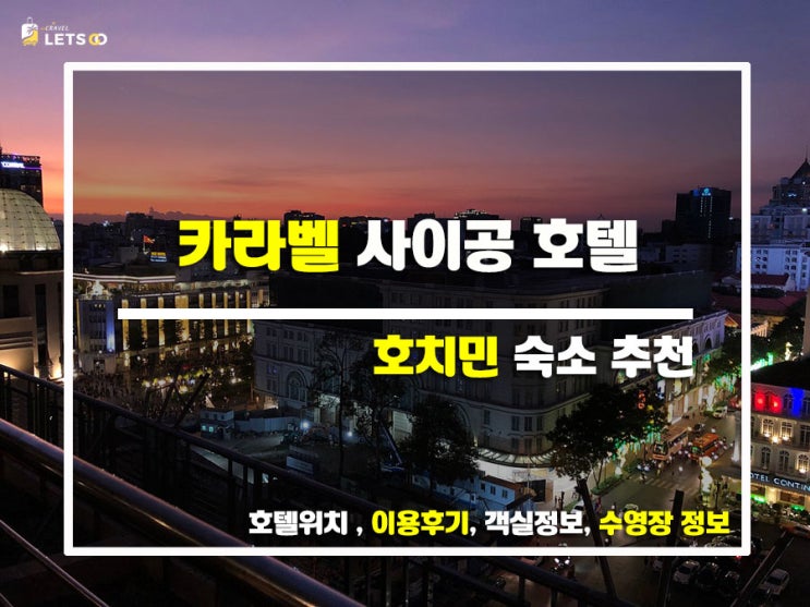  베트남 호치민 여행의 낭만, 카라벨 사이공 호텔에서 럭셔리 호캉스!
