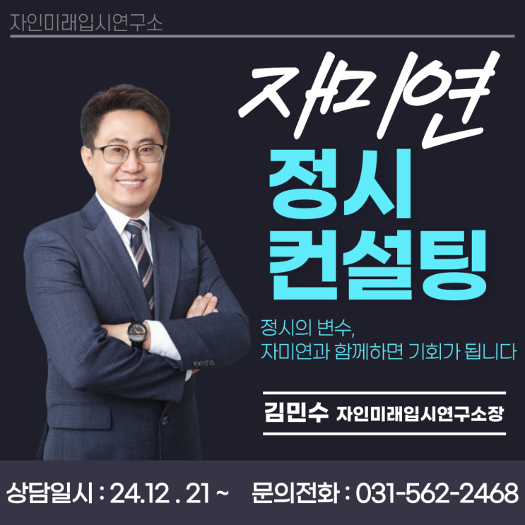[구리정시컨설팅]25학년도 대입 정시컨설팅 - 정시! 자미연이 답입니다!