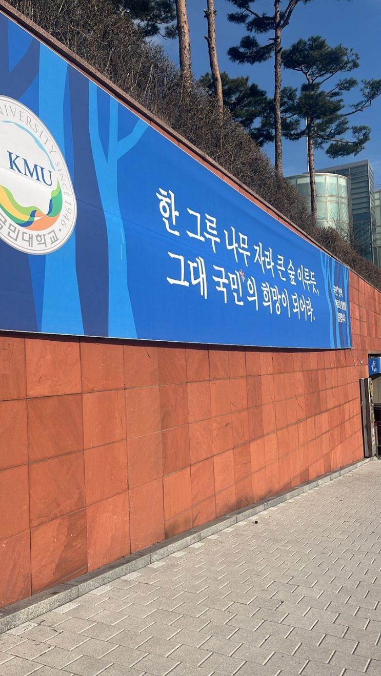  국민대학교 편입시험 완벽 가이드 : 합격자의 생생 후기와 꿀팁[강남 편입학원 김영편입 잠실캠퍼스]